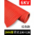 绝缘垫 绝缘胶垫 高压绝缘垫 配电房地毯10KV配电间室绝缘毯3/5/8 整卷5mm(1m*约5m)红色条纹耐
