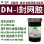 水性油性重氮感光胶 DM DS丝网印印刷制版材料 DM1封网胶 1瓶