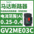 V2ME22C马达断路器20-25A,电动启动保护开关11KW电用 GV2ME030.25-0.4A 0.09KW
