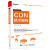 阿里云数字新基建系列 CDN技术架构 阿里云CDN团队CDN 整体架构及核心技术学习书籍