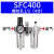 Ydjlmm 气泵气源处理器二联件SFC400 单位：个
