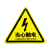 旷尔 当心触电提示牌 三角形安全警告标志 工厂电力车间警示贴【6cm黑色闪电】10张起批