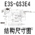 适用原U型光电开关 GS30E4 GS3B4 电梯感应开关传感器定制 E3S-GS1E4