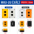 12345孔按钮开关控制盒急停防尘防水按钮指示灯盒BX1/2/3/4/5/6 BX2(二孔) 白色普通款
