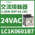 适用交流接触器电压220VAC电功率2.2KW,6A,触点1NO LC1K0601B7 24VAC 6A 1NC