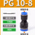 OLOEY 气管接头 PG10-8 （1个价格）