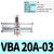 增压阀缸VBA10A/11A/20A/40A-02/03/04GN增压泵VBAT储气罐 国产VBA20A03