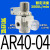 气源处理器过滤器调压减压阀AR20-02/AW20-02/AC20A-02/20-02/D 减压阀AR40-04BG-B(含表含