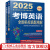 官网 2025版 考博英语全国名校真题精解 第19版 博士研究生入学考试辅导用书 全国名校真题精解