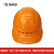 HKFZ绝缘安全帽 电工专用防触电安全头盔高压20kv抗冲击耐高低温帽国 T型橙