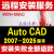 cad软件安装AutoCAD软件远程安装天正建筑电气暖通给排水中文正式版CAD软件远程包安装服务 CAD2022
