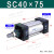 标准气缸SC32/40/50/63/80/100/125*25X30/75/150/200S SC40X75