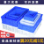 零件盒物料盒收纳盒配件箱塑料盒胶框五金工具盒长方形带盖周转箱 W3号蓝色 520_350_285