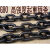 起重链条索具链条环链葫芦手拉葫芦链条G80链条自动焊接链条 16毫米拉力8吨