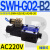 C4液压电磁阀D2电磁换向阀SWH-G02-C2-D24-2010C5C6B2SB2 SWH-G02-B2-A240-20 (插座式)