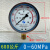 YN100耐震压力表油压表0-1.6/2.5/40Mpa液压水压抗震径向 YN100耐震0-60MPa600公斤