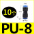 定制气动快速接头PU直通PG PEG PW变径PE PY三通气管快插4 6 8 10 PU8(10个)