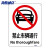 海斯迪克 HKC-675 安全标识牌警示标语消防警示牌亚克力UV(2张)25*31.5cm 禁止车辆通行