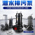 鸣固 ZL3029潜水泵 排污泵250WQ400-5-11 可配耦合装置立式污水泵