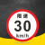 限速标志牌 限宽标示牌 交通道路安全标识大巴货车车辆提示指示牌 B 限速30km 30x30cm