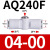 NGS内置消声器快速排气阀接头 AQ240F-04-00精 带网状消声器 AQ240F-06-00精 带网状消声器