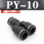 气动气管接头PY8塑料快插快速接头Y型三通PY-4/6/8/10/12/14/16mm 黑色精品(PY-10)