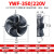 外转子轴流风机冷库冷干机冷凝器风扇 YWF4E-350S/220V