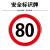 豫选工品 反光标志牌 交通标识牌 圆形指示牌 背后平面款 道路标示牌 60*60cm限速行驶80