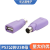 适用于PS2公转USB母插头紫色圆头鼠标键盘接口转接头不带线单插头 2个