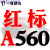 三角皮带型380-1372工业齿形机器橡胶C/D型E/传动带 红标A560Li