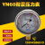 不锈钢耐震压力表YN60/25/40MPA液压油压表水压表防震气压表2.5 0-1.6MPa螺纹1/4