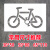 盛融乾 非机动车自行车道镂空喷漆模板箭头指示自行车停放区地面喷漆标识 12mmPVC自行车图案50*80厘米