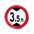 月桐（yuetong）道路安全标识牌交通标志牌-限高3.5米 YT-JTB37  圆形φ600mm 