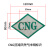 标识3M反光LPG压缩天然气汽车标签标贴膜燃气车反光标志 CNG/