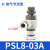 亚德客气管接头气缸节流阀 PSL468-M50102可调节气动调速阀 PSL8-03A