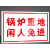 锅炉重地闲人免进车间工厂仓库消防安全标识牌pvc全套工地施工警 仓库重地严禁烟火JZ009 20x30cm