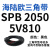 阙芊三角带SPB/5V型硬线高品质工业橡胶传动皮带SPB1840-SPB2500窄v带 SPB 2050/5V810