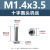 304不锈钢十字槽圆头机丝PM盘头机牙螺丝钉M1-M3平尾螺丝（100个） PM1.4*3.5(304十字圆头机丝)