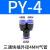 适用于气动元件气管快Y型三通塑料接头PY4/PY6/PY8/PY10/PY12/PY14/PY16 蓝色PY-04  （ Y型三头4mm