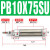 气动小型迷你气缸PB10-10-15-20-25-30-50-75-100-150-SU定位 PB10X75-SU