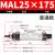 气动小型迷你气缸MAL25-32x502F752F1002F1252F1502F175*200 S笔 MAL25-175
