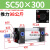 SC50标准气缸长行程小型sc63x150-100x50气动配件加长大推力汽缸 精品 SC50X300