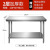 双层三层经济型不锈钢工作台桌柜饭店厨房操作包装台面板拆装 120*60*80[双层]