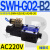 C4液压电磁阀D2电磁换向阀SWH-G02-C2-D24-2010C3C5C6B2SB2 SWH-G02-B2-A240-20 (插座式)