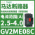 V2ME22C马达断路器20-25A,电动启动保护开关11KW电用 GV2ME08 2.5-4A 1.5KW