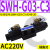 SWH-G02-B2换向阀C6液压阀SWH-G03双向C4电磁单向C2 D24 A240 20 浅灰色 SWH-G03-C3-A240