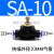 气动SA快速接头SA管道节流阀SASASA可调节塑料气管接头 SA-10 配外径10 mm气管