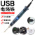 迷你USB 低压便携式电烙铁电子维修焊锡焊接工具学生电焊笔 BT8U/电烙铁+笔筒锡