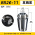 普力捷ER20筒夹雕刻机夹头弹性ER夹头雕刻机夹具ER32螺母高精度筒夹 定制 ER20-11