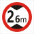 交通标志牌 限高牌4.5米 2.2米 3米 4米 5米路牌指示牌警示牌铝牌 带配件40圆（2.6米）